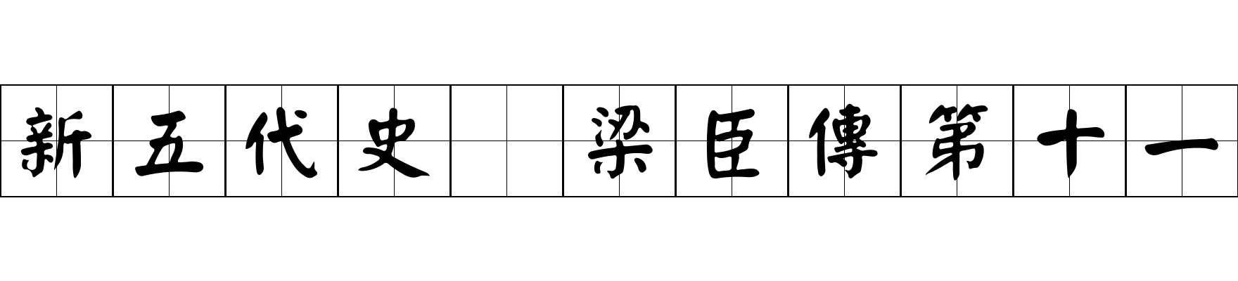 新五代史 梁臣傳第十一